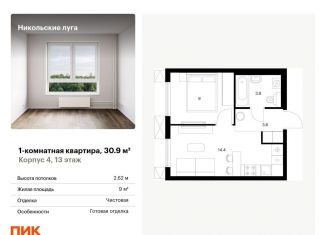 Продам однокомнатную квартиру, 30.9 м2, Москва, станция Щербинка