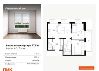 Продается двухкомнатная квартира, 57.5 м2, поселение Филимонковское, ЖК Середневский Лес