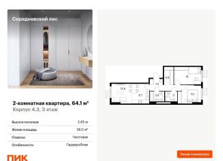 Продажа 2-комнатной квартиры, 64.1 м2, поселение Филимонковское