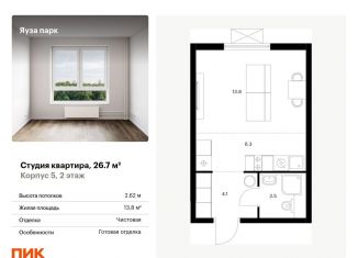 Продам квартиру студию, 26.7 м2, Московская область, жилой комплекс Яуза Парк, 5