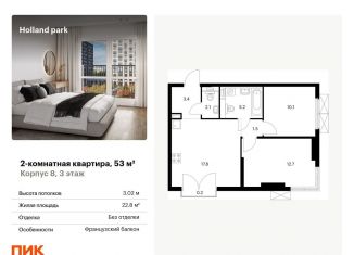 Продается 2-комнатная квартира, 53 м2, Москва, район Покровское-Стрешнево, жилой комплекс Холланд Парк, к8