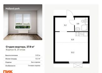 Продажа квартиры студии, 27.9 м2, Москва, жилой комплекс Холланд Парк, к8