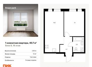 Продается 1-ком. квартира, 40.7 м2, Москва, метро Ботанический сад, Берёзовая аллея, 17к2