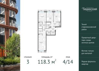 Продажа трехкомнатной квартиры, 118.3 м2, Москва, Электрический переулок, 1с14