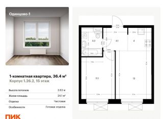 1-комнатная квартира на продажу, 36.4 м2, Одинцово, жилой комплекс Одинцово-1, 1.26.2