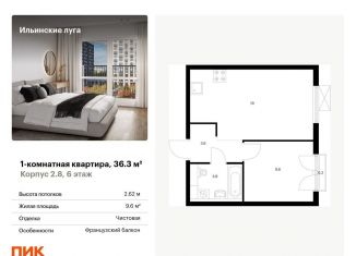 Продаю 1-комнатную квартиру, 36.3 м2, Московская область, жилой комплекс Ильинские Луга, к2.8