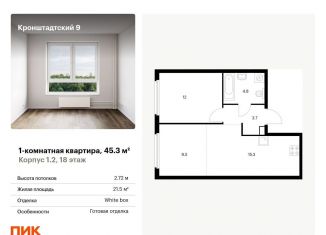 Продается 1-ком. квартира, 45.3 м2, Москва, Кронштадтский бульвар, 9к1, ЖК Кронштадтский 9