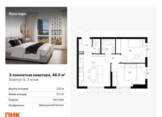 2-комнатная квартира на продажу, 46.5 м2, Мытищи, жилой комплекс Яуза Парк, 5