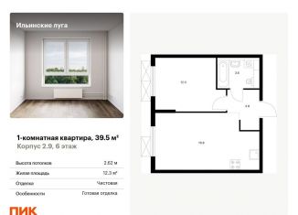 1-комнатная квартира на продажу, 39.5 м2, посёлок Ильинское-Усово, жилой комплекс Ильинские Луга, к2.9