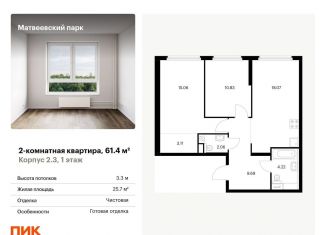 Продается двухкомнатная квартира, 61.4 м2, Москва, район Очаково-Матвеевское, жилой комплекс Матвеевский Парк, 2.3