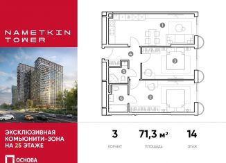 Продажа трехкомнатной квартиры, 71.3 м2, Москва, улица Намёткина, 10А, ЮЗАО