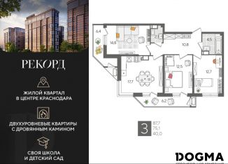 Продам трехкомнатную квартиру, 87.7 м2, Краснодар
