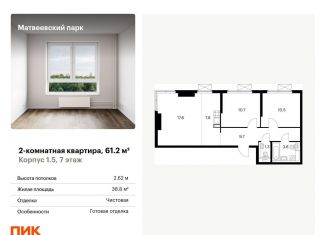 Двухкомнатная квартира на продажу, 61.2 м2, Москва, метро Мичуринский проспект, жилой комплекс Матвеевский Парк, 1.5