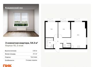 Продажа 2-комнатной квартиры, 54.3 м2, Котельники