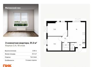 Продам двухкомнатную квартиру, 51.3 м2, Москва, метро Митино