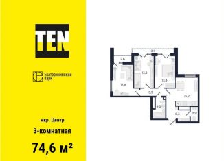 Продается 3-ком. квартира, 74.6 м2, Екатеринбург, ЖК Екатерининский Парк, улица Свердлова, 32Б