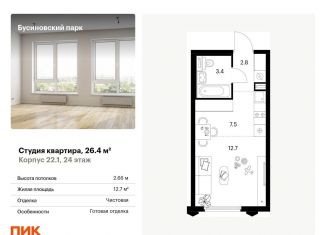 Квартира на продажу студия, 26.4 м2, Москва, ЖК Бусиновский Парк