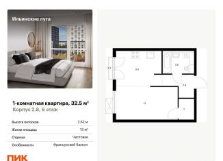 Продается 1-ком. квартира, 32.5 м2, Московская область, жилой комплекс Ильинские Луга, к2.8