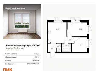 Продам двухкомнатную квартиру, 48.7 м2, Обнинск, жилой комплекс Парковый Квартал, 5