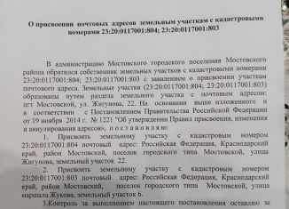 Продам участок, 5 сот., поселок городского типа Мостовской