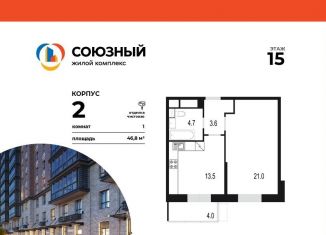 Продажа однокомнатной квартиры, 46.8 м2, Одинцово, жилой комплекс Союзный, к2, ЖК Союзный