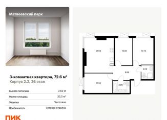 Продается трехкомнатная квартира, 72.6 м2, Москва, ЖК Матвеевский Парк