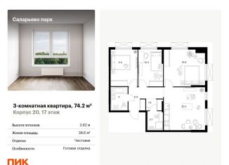 Продажа трехкомнатной квартиры, 74.2 м2, поселение Московский, Саларьевская улица, 9