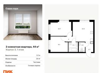 Продается 2-ком. квартира, 44 м2, Нижегородская область, жилой комплекс Савин Парк, к3