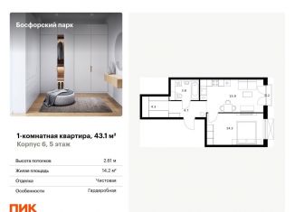 Продается 1-комнатная квартира, 43.1 м2, Владивосток, жилой комплекс Босфорский Парк, 6
