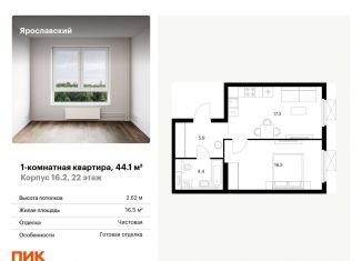 Продаю однокомнатную квартиру, 44.1 м2, Московская область