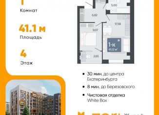 Продажа однокомнатной квартиры, 41.1 м2, Свердловская область
