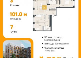 Продажа трехкомнатной квартиры, 101 м2, Свердловская область