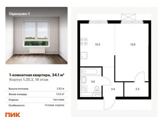 Однокомнатная квартира на продажу, 34.1 м2, Одинцово, жилой комплекс Одинцово-1, к1.25.2, ЖК Одинцово-1