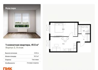 Продажа однокомнатной квартиры, 41.5 м2, Мытищи, жилой комплекс Яуза Парк, 1