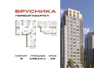 Трехкомнатная квартира на продажу, 146.1 м2, деревня Сапроново, Калиновая улица, 7, ЖК Первый Квартал