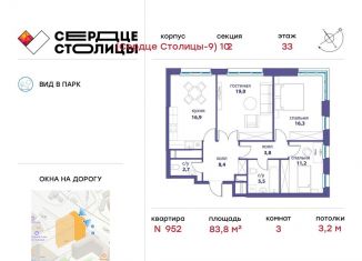 Продам 3-комнатную квартиру, 83.8 м2, Москва, Шелепихинская набережная, 34к7, ЖК Сердце Столицы