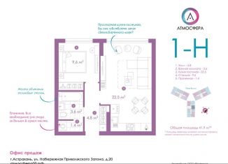 Продажа 1-комнатной квартиры, 41.9 м2, Астрахань, улица Бехтерева, 12/3, ЖК Атмосфера