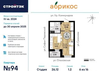 Квартира на продажу студия, 26.1 м2, Екатеринбург, ЖК Абрикос