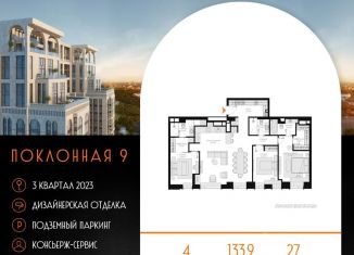 Продажа 4-комнатной квартиры, 134.1 м2, Москва, район Дорогомилово, Поклонная улица, 9