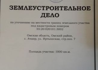 Продаю участок, 10 сот., село Ачаир, Иртышская улица