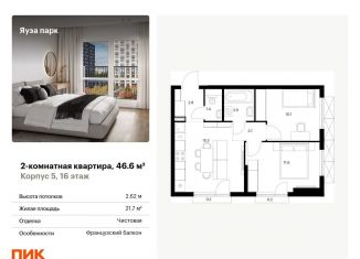 Продажа 2-комнатной квартиры, 46.6 м2, Мытищи, жилой комплекс Яуза Парк, 5