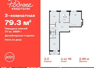Продам 3-комнатную квартиру, 79.3 м2, Москва, жилой комплекс Родные кварталы, 3.3