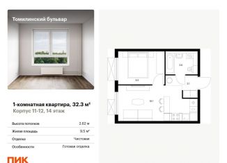 Продажа однокомнатной квартиры, 32.3 м2, Московская область, жилой комплекс Томилинский Бульвар, 9-10-15
