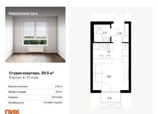 Квартира на продажу студия, 20.5 м2, Москва, метро Улица Горчакова