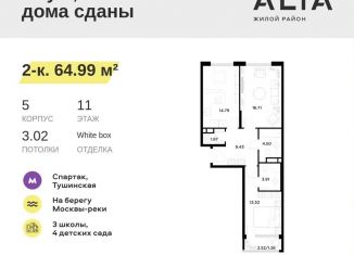 Продам двухкомнатную квартиру, 65 м2, Москва, метро Тушинская, Небесный бульвар, 1к1