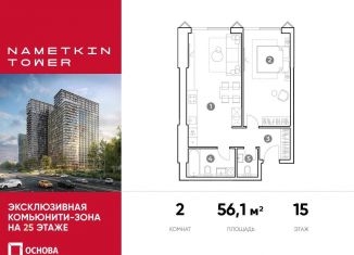 Продается 2-комнатная квартира, 56.1 м2, Москва, улица Намёткина, 10А, район Черёмушки