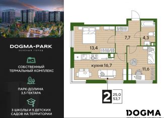 Продажа двухкомнатной квартиры, 53.7 м2, Краснодар, Прикубанский округ