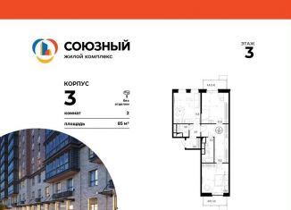 Двухкомнатная квартира на продажу, 85 м2, Одинцово, ЖК Союзный