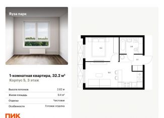 Продаю 1-комнатную квартиру, 32.2 м2, Мытищи, жилой комплекс Яуза Парк, 5