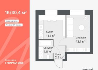 Продажа однокомнатной квартиры, 30.4 м2, Тюменская область